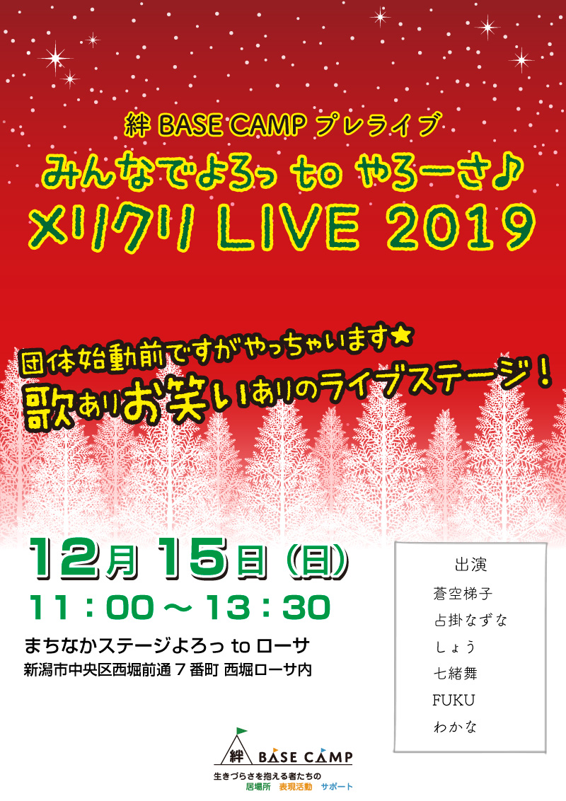 みんなでよろっtoやろーさ♪ メリクリlive2019